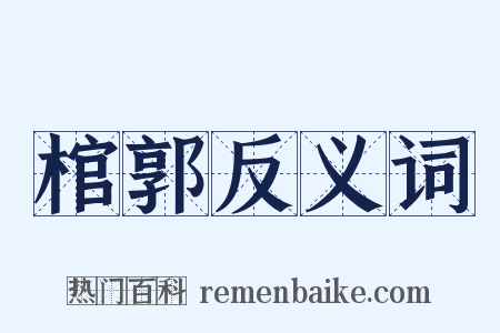 棺郭反义词是什么意思的图片
